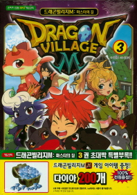 드래곤빌리지M:마스터의 길 게임만화 3권